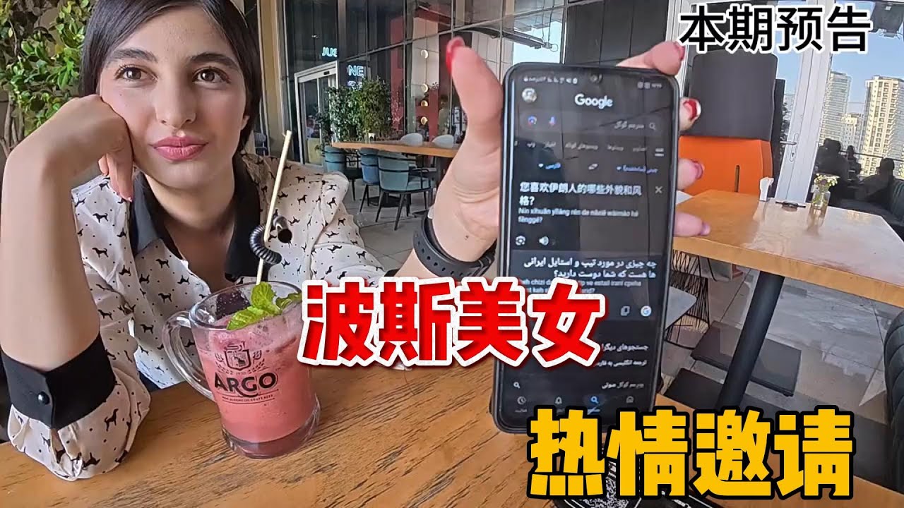 在伊朗与波斯姐妹花约会的一天，科幻片警告！！！ 