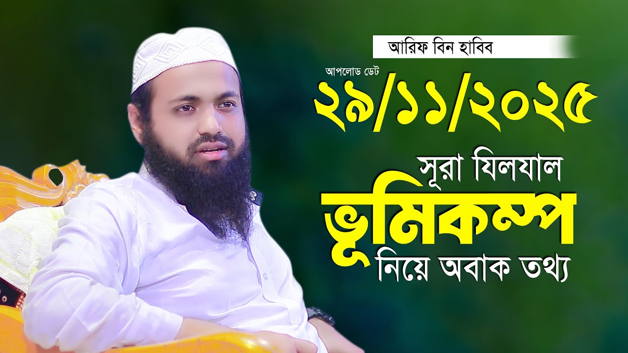 সূরা যিলযাল এর নতুন তাফসীর মুফতি আরিফ বিন হাবিব Mufti Arif Bin Habib 2025
