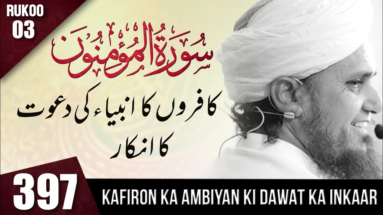 Tafseer-e-Quran Class #397  (Surah Al Mominon Rukoo 03) | Mufti Tariq Masood Speeches 🕋