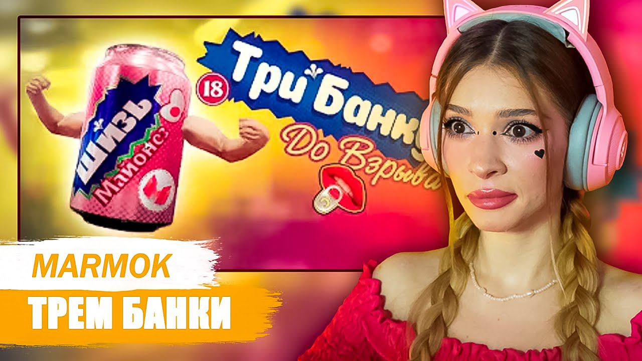 Трем банки 😳(Emissary Zero, OnlyCans) Мармок Marmok Реакция