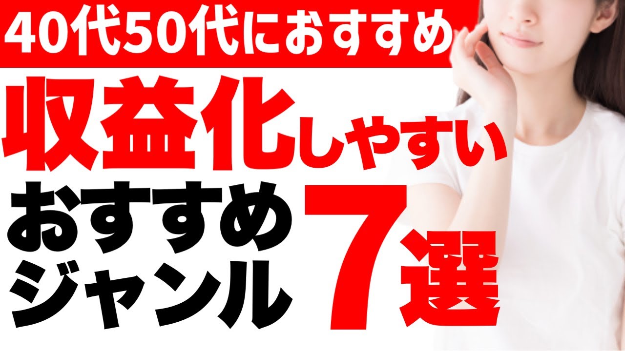 【40代50代以上向け】YouTubeで今から収益化しやすいおすすめジャンル７選