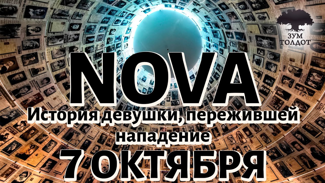 Я выжила в теракте на музыкальном фестивале Nova &mdash; трагедия 7 октября 2023 / I Survived Nova Attack
