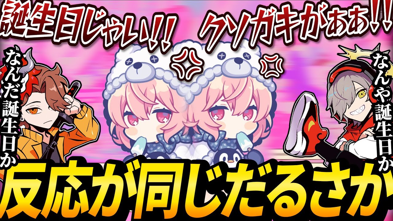 【誕生日直前】なるせ誕生日に対して全く同じ反応をするだるさかｗｗｗ【1/13】