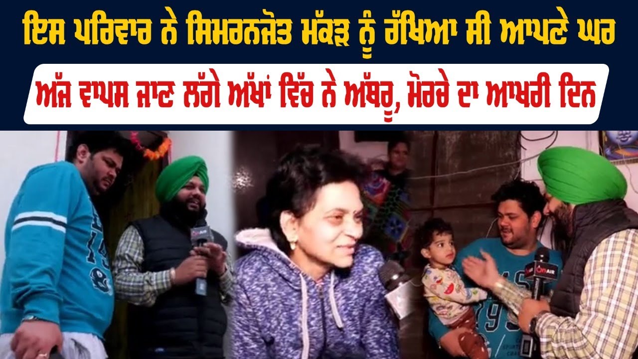 ਇਸ ਪਰਿਵਾਰ ਨੇ Simranjot Makkar ਨੂੰ ਰੱਖਿਆ ਸੀ ਆਪਣੇ ਘਰ, ਅੱਜ ਵਾਪਸ ਜਾਣ ਲੱਗੇ ਅੱਖਾਂ ਵਿੱਚ ਨੇ ਅੱਥਰੂ | On Air