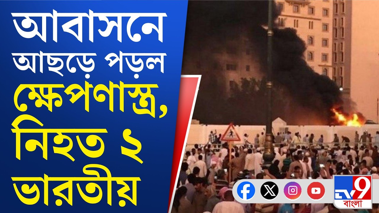 US-Israel war on Iran: সৌদি আরবে ভারতীয়দের সতর্ক থাকার নির্দেশ দূতাবাসের