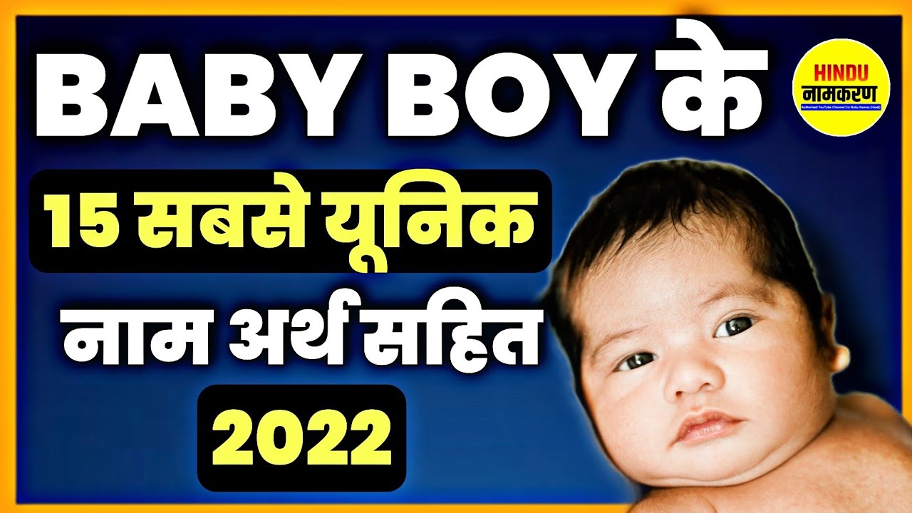2022 के best baby boy नाम / unique hindu baby boy names / top 15 unique names for boys hindi