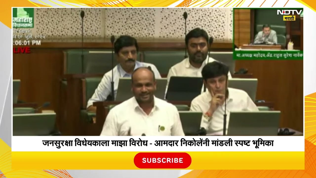 Monsoon Session| एकमेव मार्क्सवादी आमदार विनोद निकोलेंची जनसुरक्षा विधेयकावर काय होती भूमिका? | NDTV