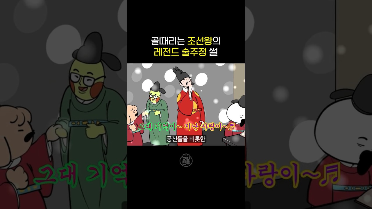 의외로 술주정뱅이였던 조선왕 #세조 #교양만두 #조선 #역사