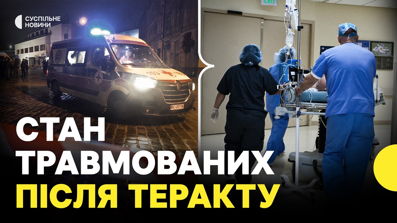 Що з постраждалими після теракту у Львові? | Скільки людей у важкому стані?