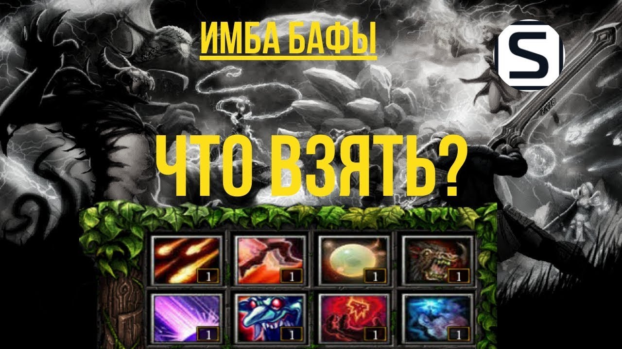 ОПИСАНИЕ БАФОВ ДОТА ИМБА ЛЕГЕНД