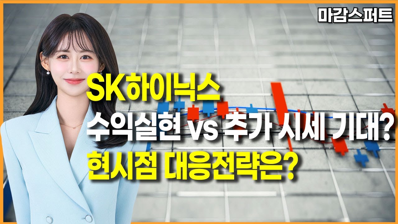 [마감 스퍼트] SK하이닉스수익실현 vs 추가 시세 기대?현시점 대응전략은? / 머니투데이방송 (증시, 증권)