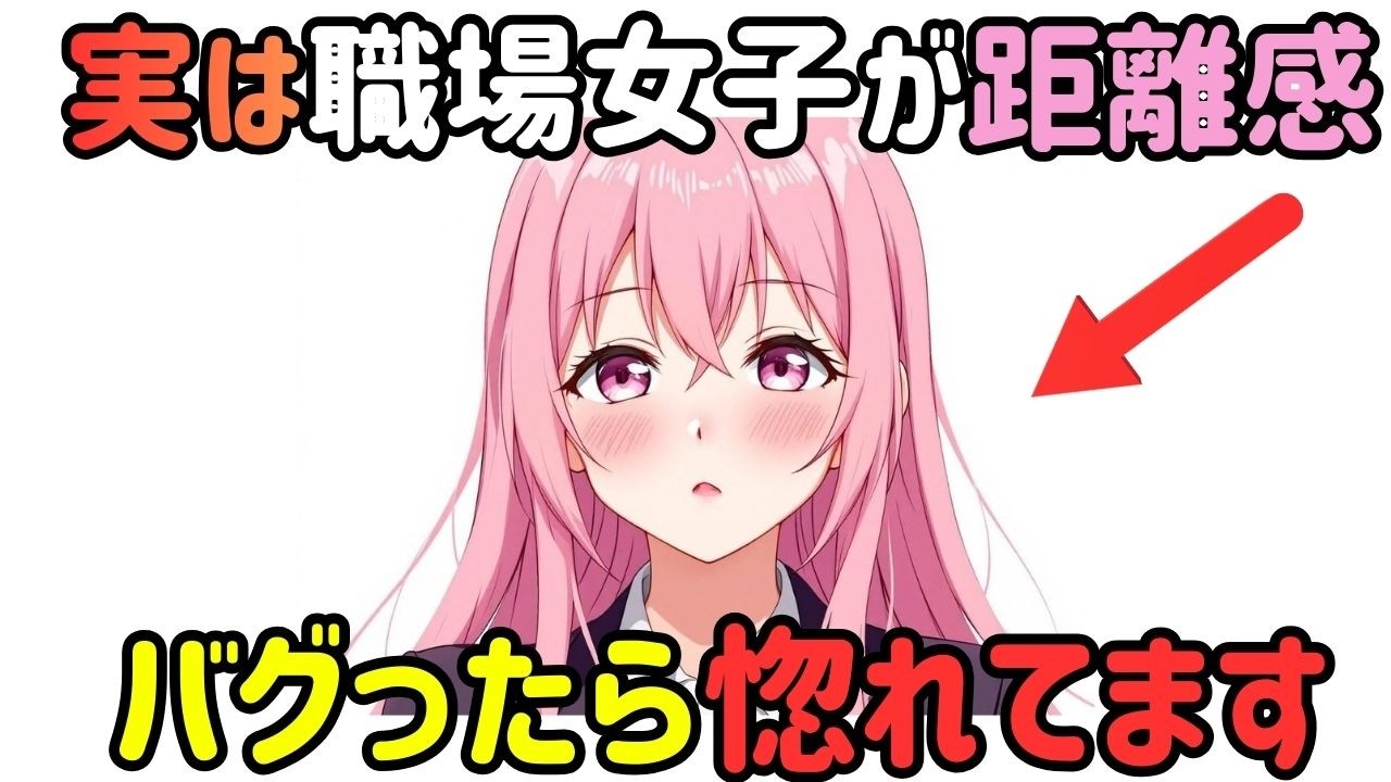 【職場恋愛】無意識です。だからこそ危険で、だからこそ本音。