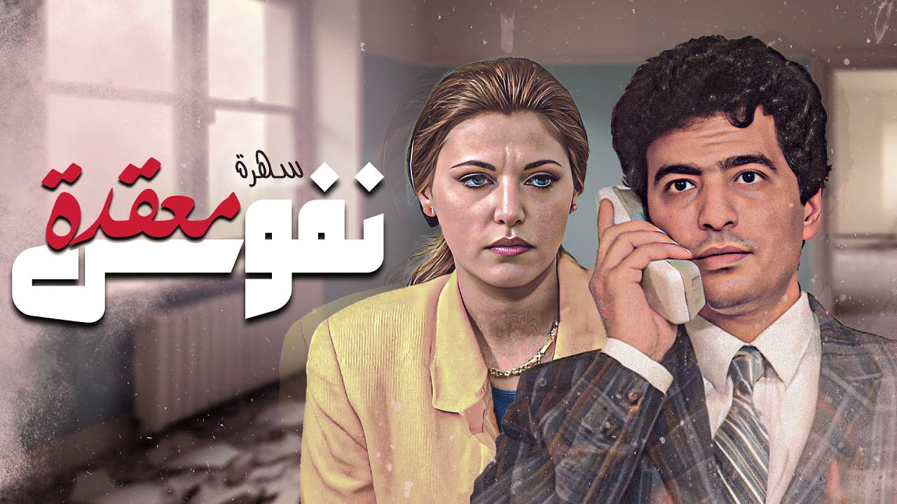 سهرة نفوس معقدة كاملة |  Nofos moaqdeh HD |  جمال عبد الناصر - خلود