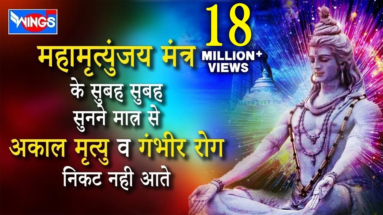 महामृत्युंजय मंत्र 108 times I Mahamrityunjay Mantra 108 Times | Shiv Mantra | Shiv Song | Bhajan