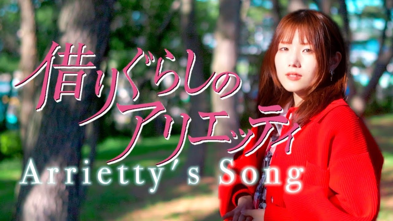 【ジブリ歌ってみた】Arretty's Song / Cecile Corbel