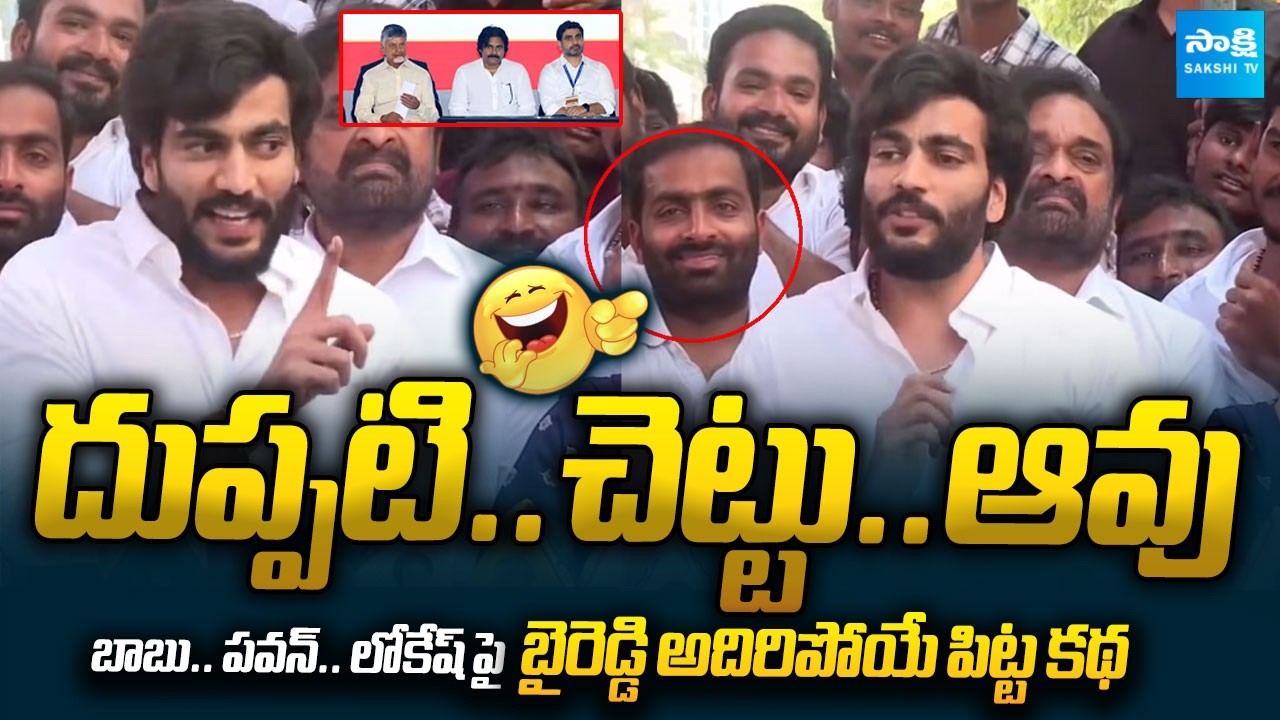 Byreddy Siddharth Reddy Hilarious Story On Chnadrababu, Pawan Kalyan & Lokesh | Sakshi TV Live