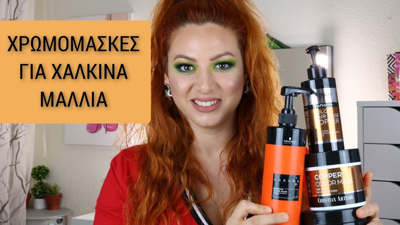 ΧΡΩΜΟΜΑΣΚΕΣ ΓΙΑ ΧΑΛΚΙΝΑ ΜΑΛΛΙΑ | LILOUKO