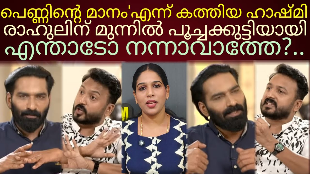 രാഹുൽ മുന്നിലെത്തിയപ്പോൾ ഹാഷ്മി ശൂ...#rahulmankootathil 