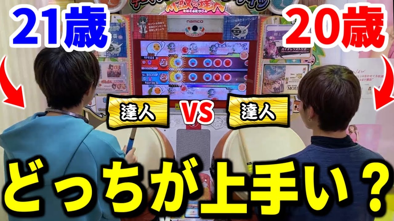 【え？】21歳と20歳でガチ対決したら衝撃の結果に...【太鼓の達人】