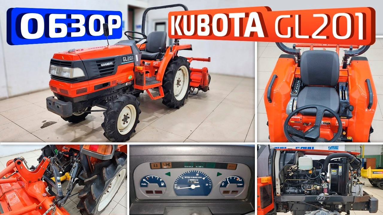 Обзор японского мини трактора Kubota GL201