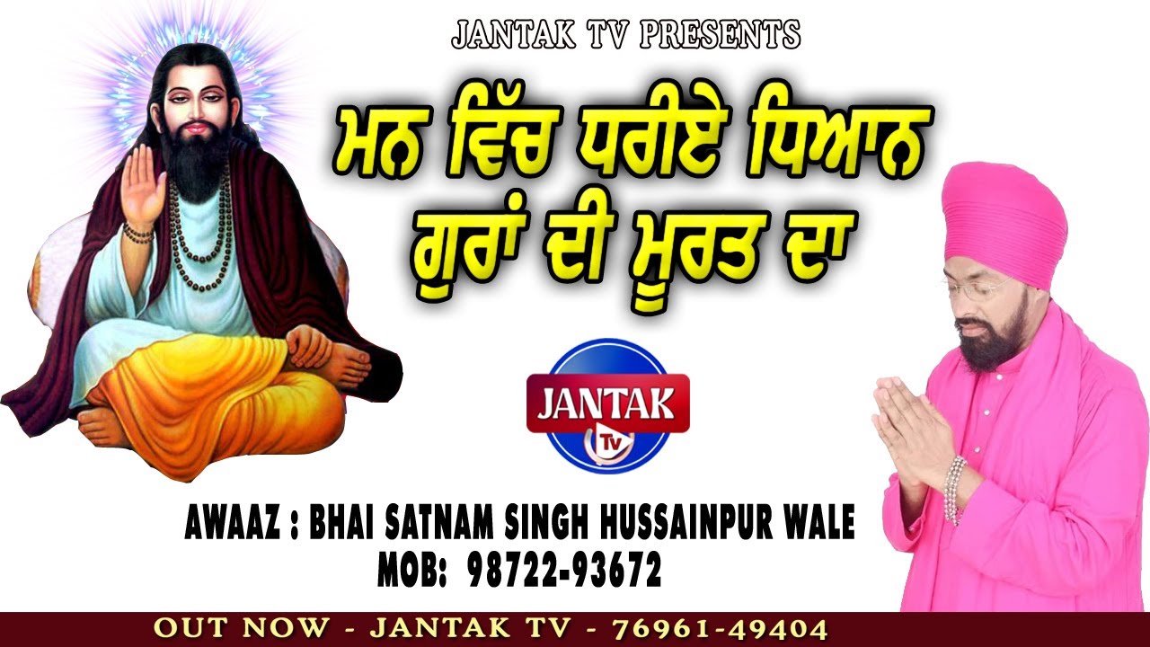 ਮਨ ਵਿੱਚ ਧਰੀਏ ਧਿਆਨ ਗੁਰਾਂ ਦੀ ਮੂਰਤ ਦਾ || Bhai Satnam Singh | Hussainpur wale ||