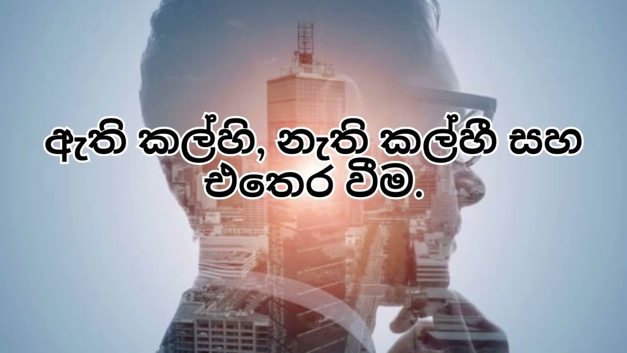 ඇති කල්හි, නැති කල්හී සහ එතෙර වීම.