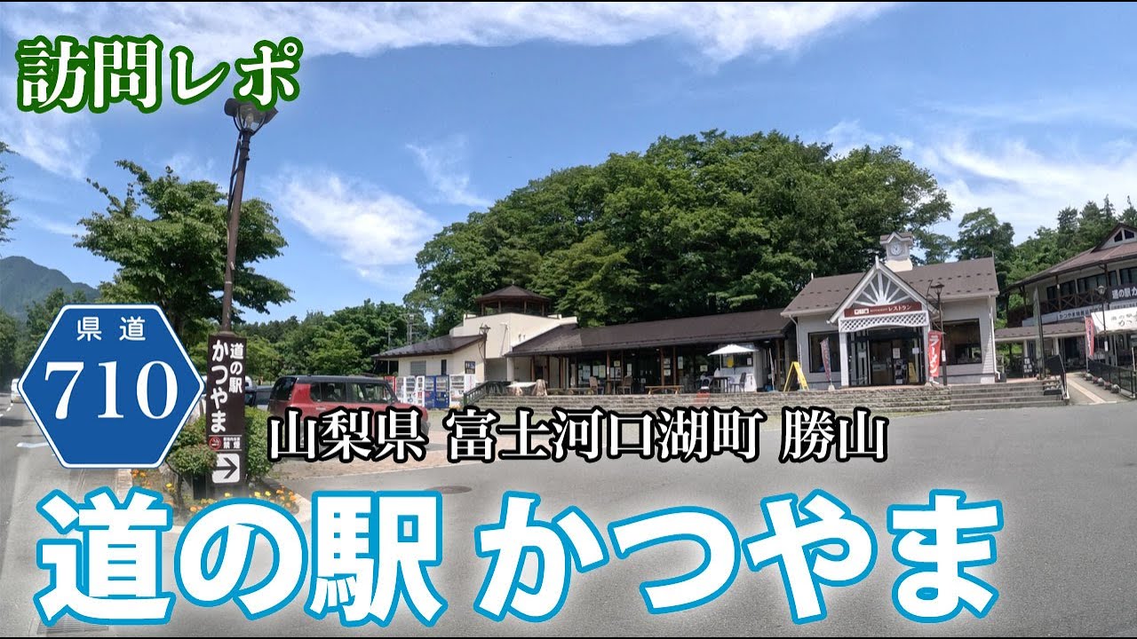 【道の駅かつやま】ぶらり訪問！山梨県富士河口湖町勝山 県道710号沿い Roadside Stations japan Fuji
