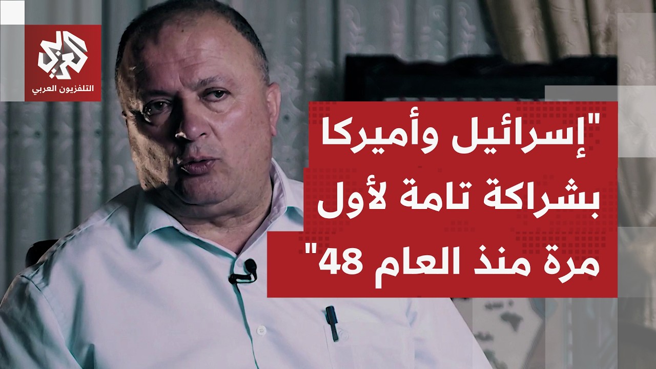 ما حجم التنسيق بين واشنطن وتل أبيب في حجم الضربات وأهداف هذه الحرب على إيران؟