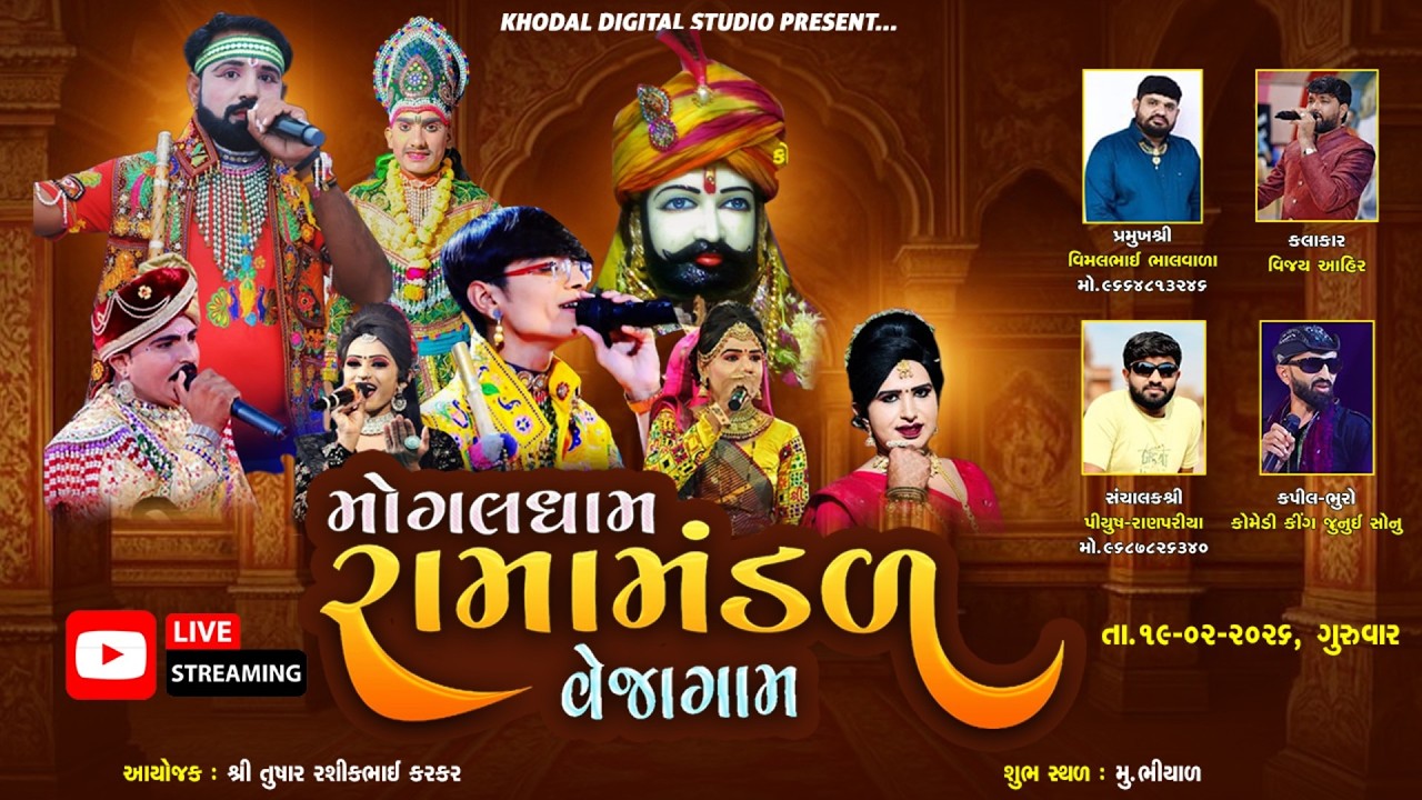 LIVE :🛑 મોંગલ ધામ રામામંડળ વેજાગામ | Khodal Digital Studio 19/02/2026 Bhiyal
