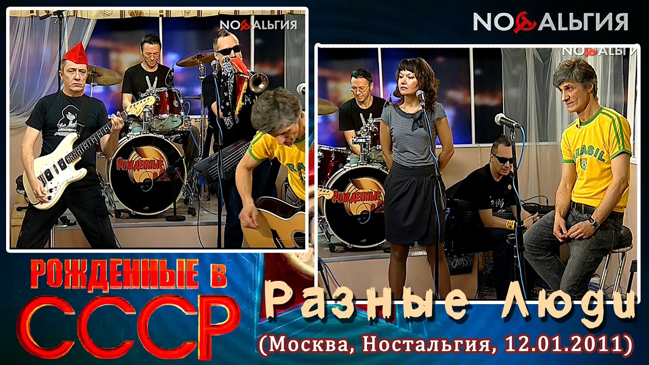 2011. Разные Люди — «Рождённые в СССР» (Москва, Ностальгия, 12.01.2011) [AI HD]