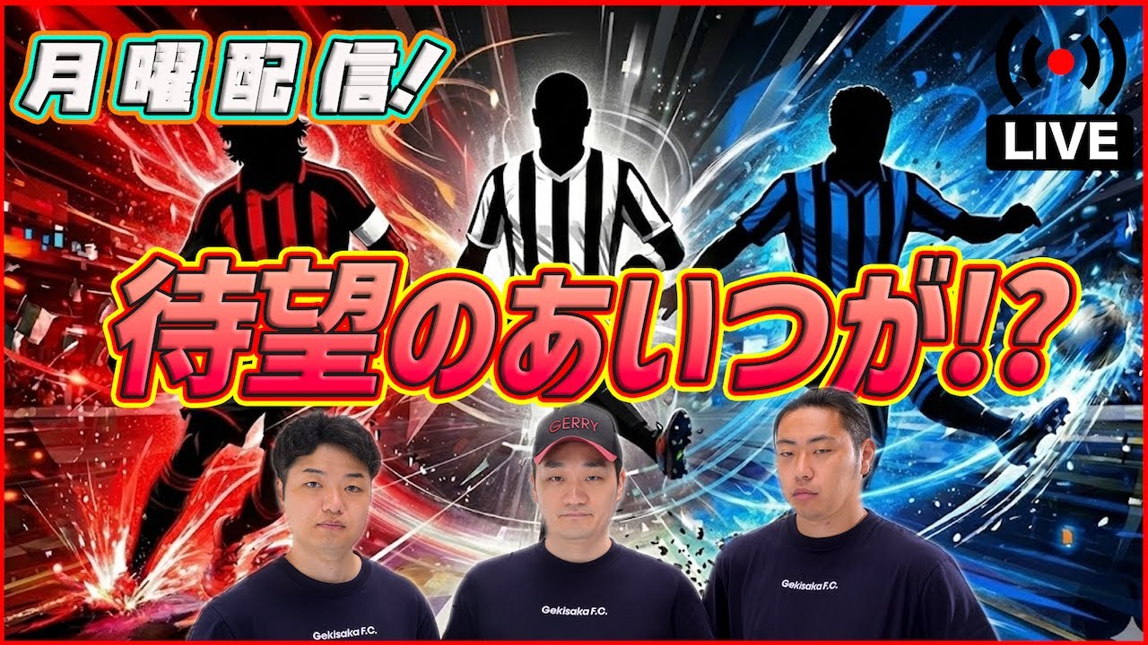 【月曜配信】今日のガチャは誰？？？　マグネット強いですか？【efootball/イーフト】