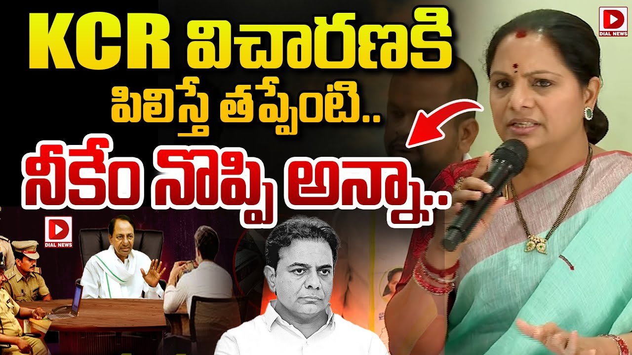KCR ని విచారణకి పిలిస్తే తప్పేంటి..|| Kavith Reaction on KCR SIT Investigation | Dial News