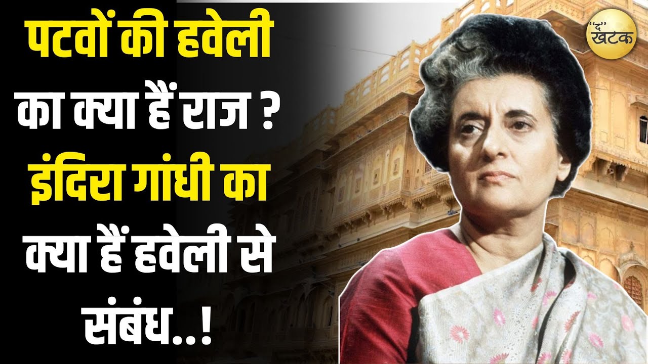 Jaisalmer : पटवों की हवेली का क्या हैं राज? इंदिरा गांधी का क्या हैं हवेली से संबंध..!