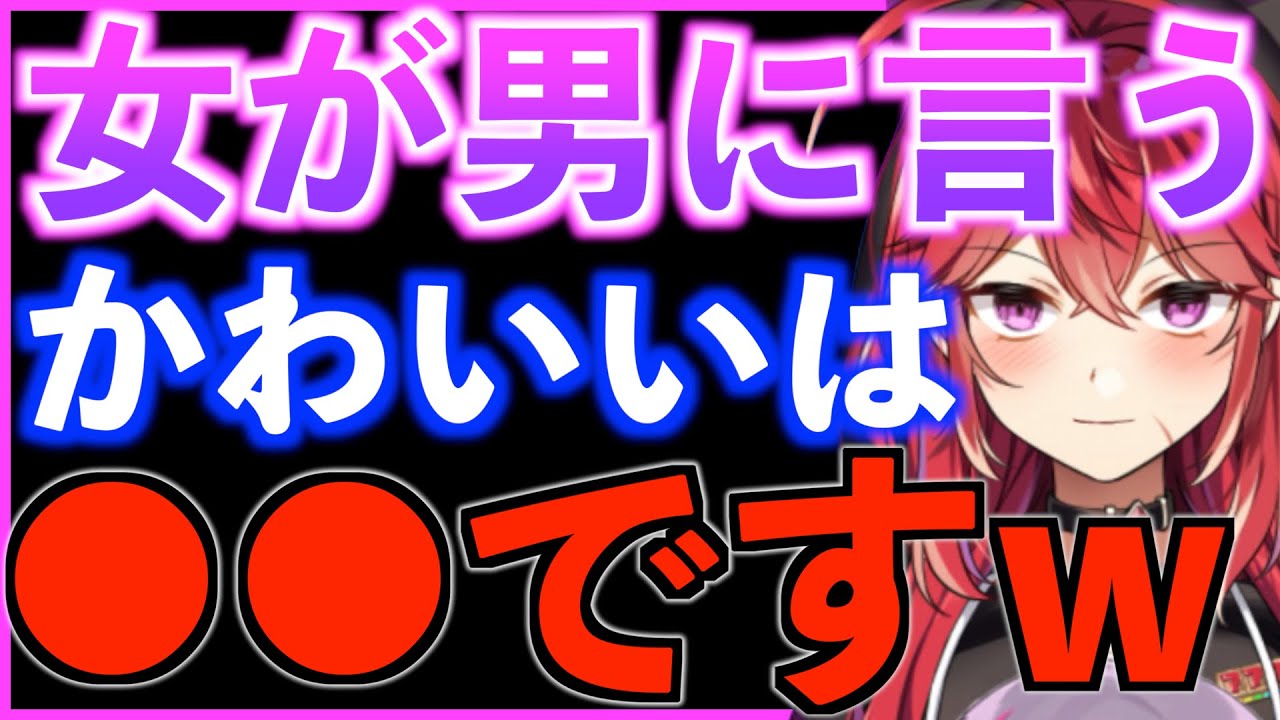 【三星ナナミ】女が男に言う可愛いは●●ですw【切り抜き/ななてん/三星ななみ】