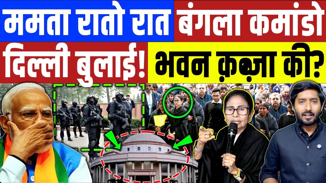Bengal Election: ममता की पुलिस दिल्ली में भवन क़ब्ज़ा की ! Bengal Election 2026 | Mamta Banerjee 