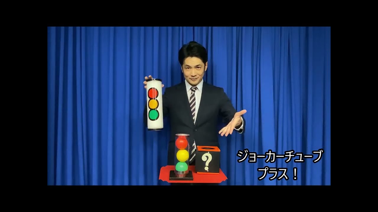 ジョーカーチューブプラス！