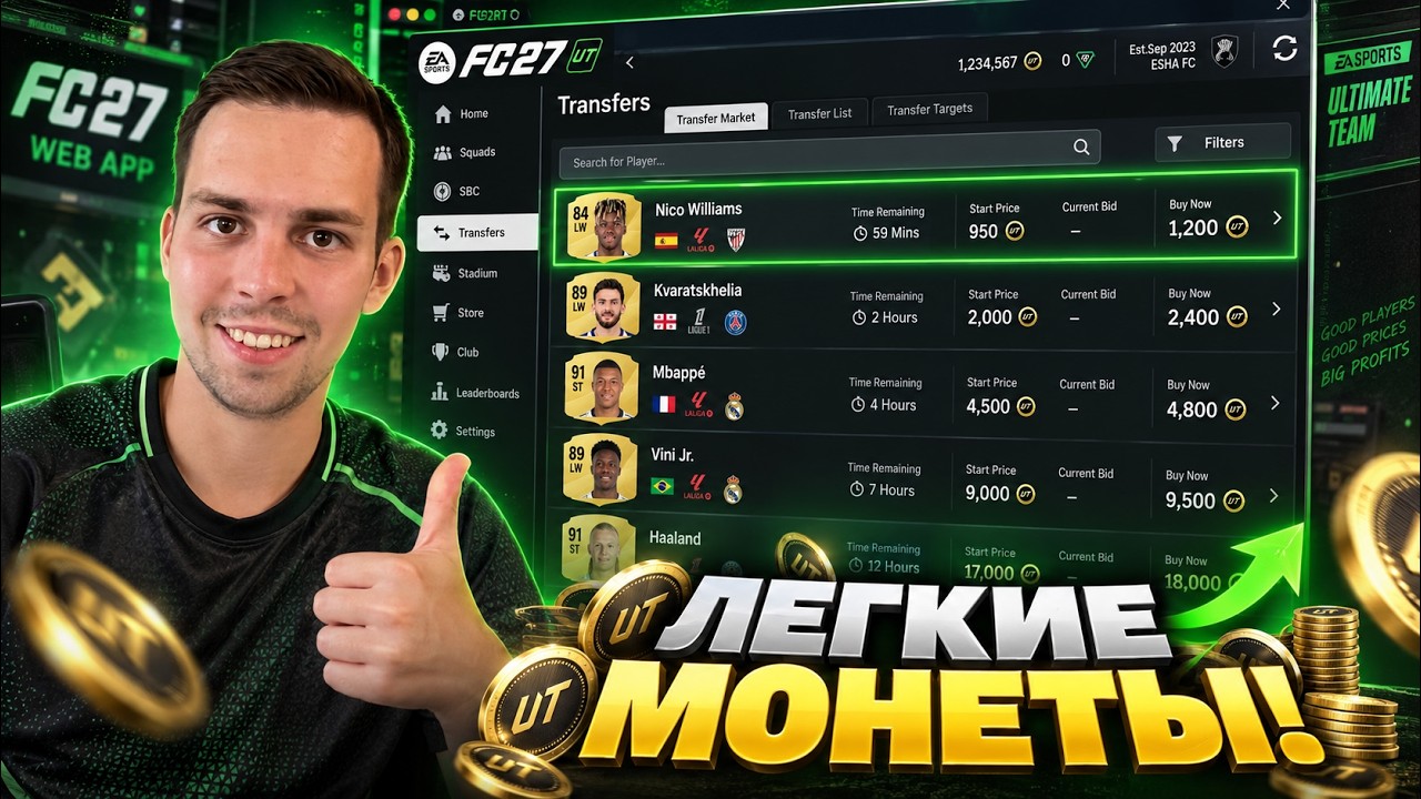 ЛУЧШИЙ СТАРТ В WEB APP FC 27!