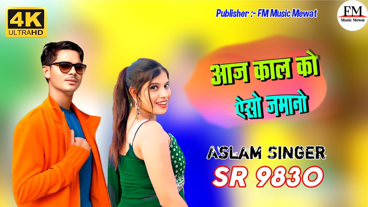 SR 9830 ASLAM SINGER NEW ( आज काल को एसो जमानो ) 4K OFFICIAL SONG ASLAM  SINGER ZAMIDAR 