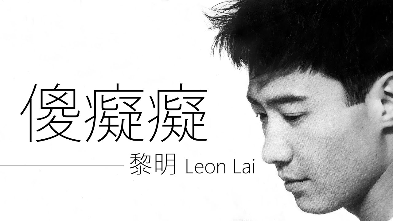 Leon Lai 黎明 - 傻癡癡【字幕歌詞】Cantonese Jyutping Lyrics  I  TVB電視劇《都市的童話》主題曲  I 1992年《I Love You OK?》專輯。