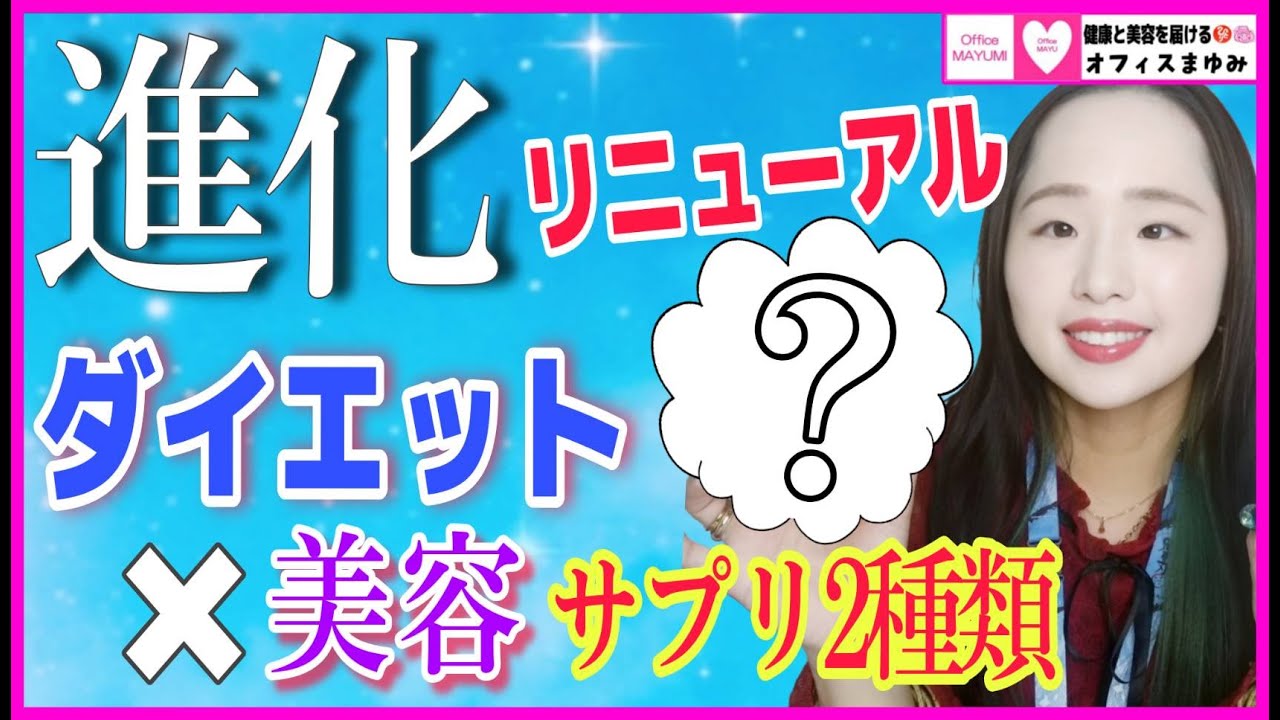 【銀座まるかん】人気商品がパワーアップしてリニューアル！【美容サプリ】