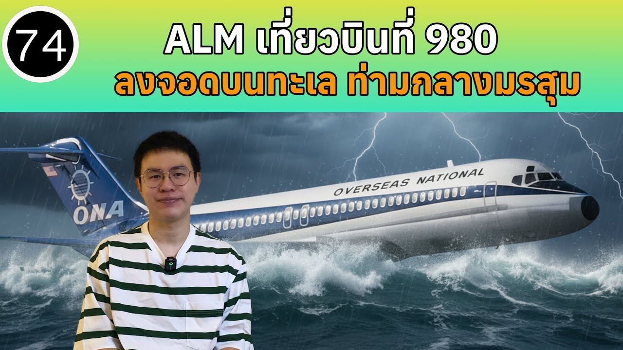 EP74 - ALM เที่ยวบินที่ 980 ลงจอดบนทะเลท่ามกลางมรสุม | BallBinTH