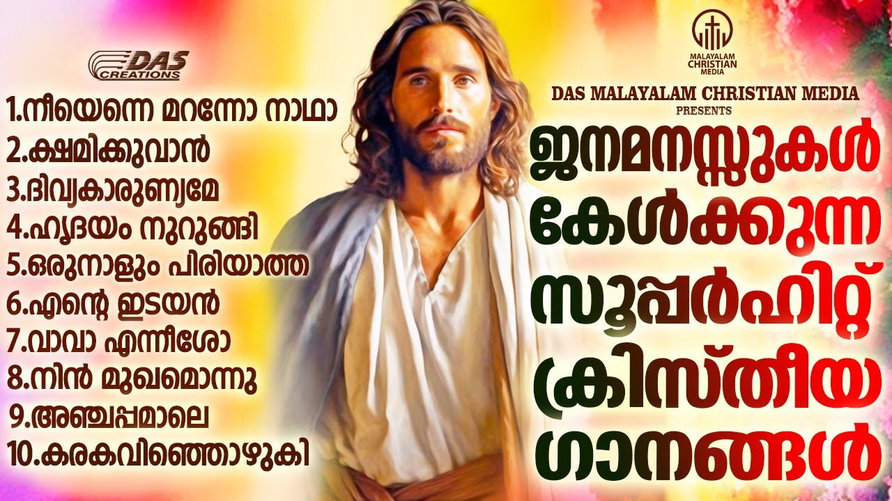 ജനമനസ്സുകൾ ഏറ്റെടുത്ത എക്കാലത്തെയും സൂപ്പർഹിറ്റ് ക്രിസ്തിയ ഗാനങ്ങൾ!!| #evergreen  | #superhits