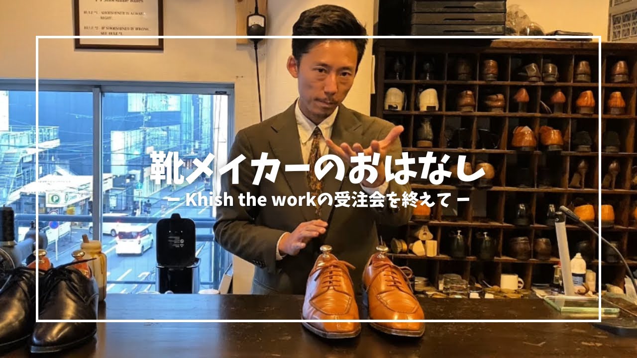 【靴のおはなし】Khish the work の受注会を終え、菱沼さんの靴から感じる魅力を少しだけご紹介いたします