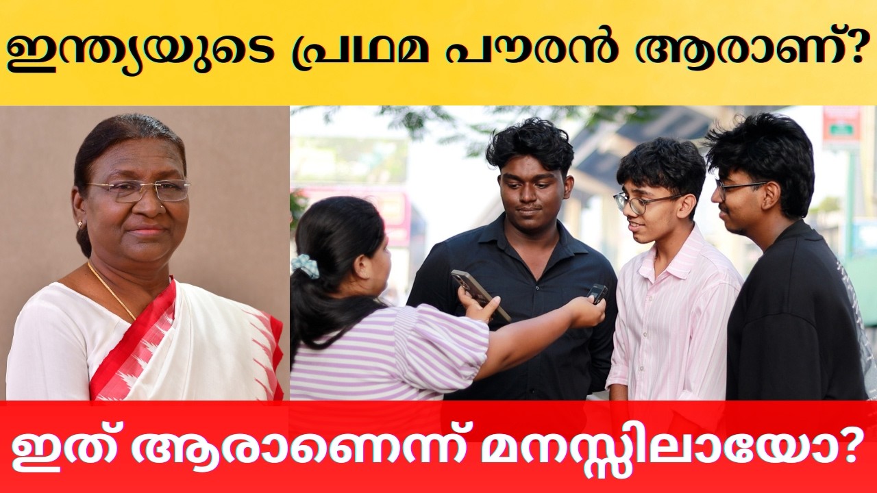 ഇന്ത്യയുടെ പ്രഥമ പൗരൻ ആരാണ്? Guess The Person | K N Sana