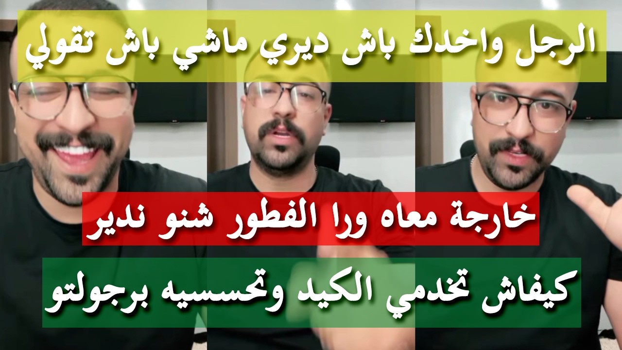 كيفاش تكسبي الرجل قلب و كبدة - كمال الباشا