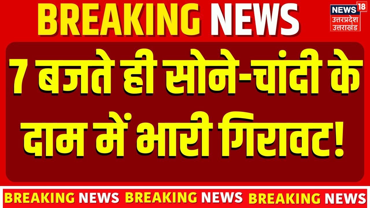 Gold Silver Price Today: सोने-चांदी के दाम में भारी गिरावट! Check Latest Rates 6 Feb 2026 | Top News