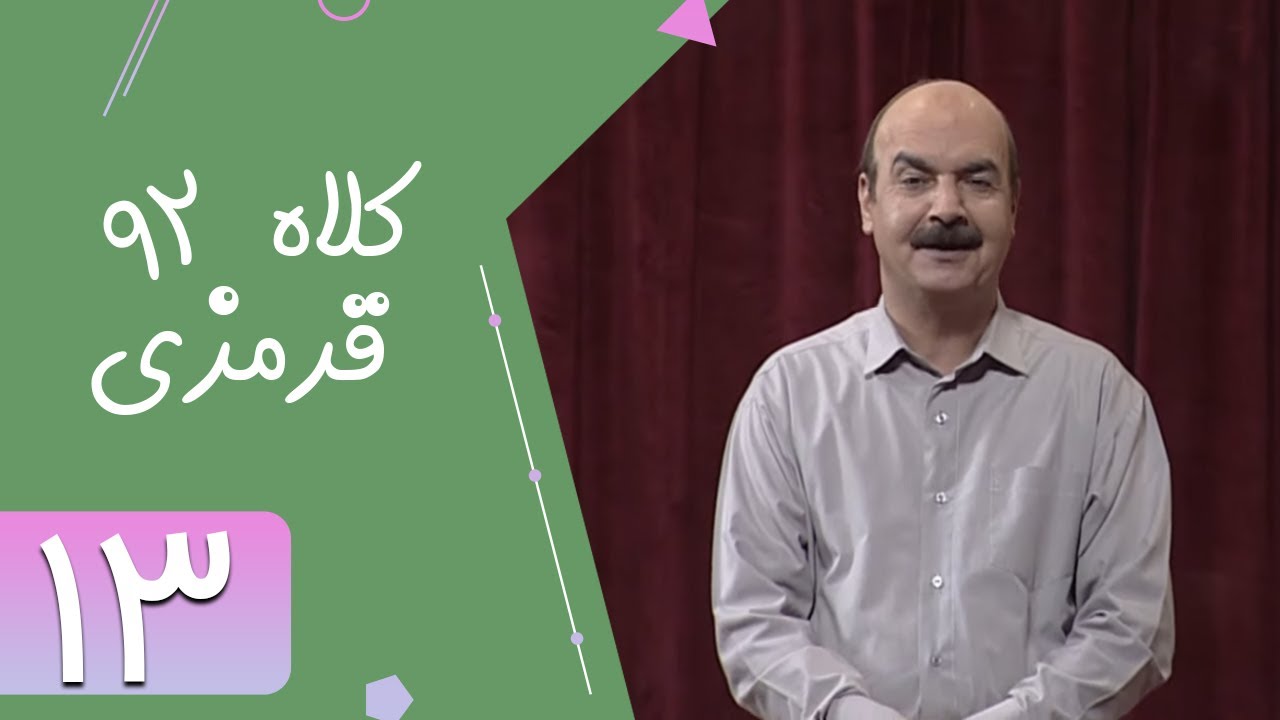 Serial Kolah Ghermezi 92 - Part 13 | سریال کلاه قرمزی 92 - قسمت 13