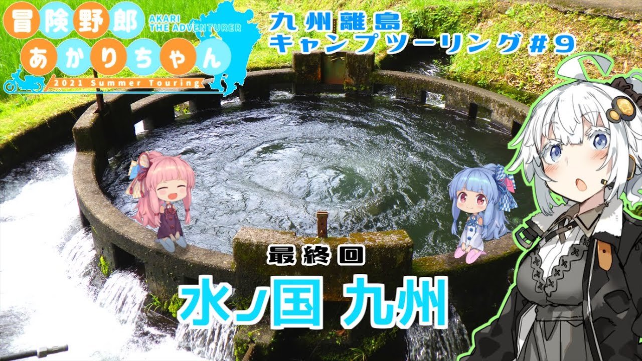 【VOICEROID車載】2021年夏旅　九州キャンプツーリング #9【阿蘇～高松】