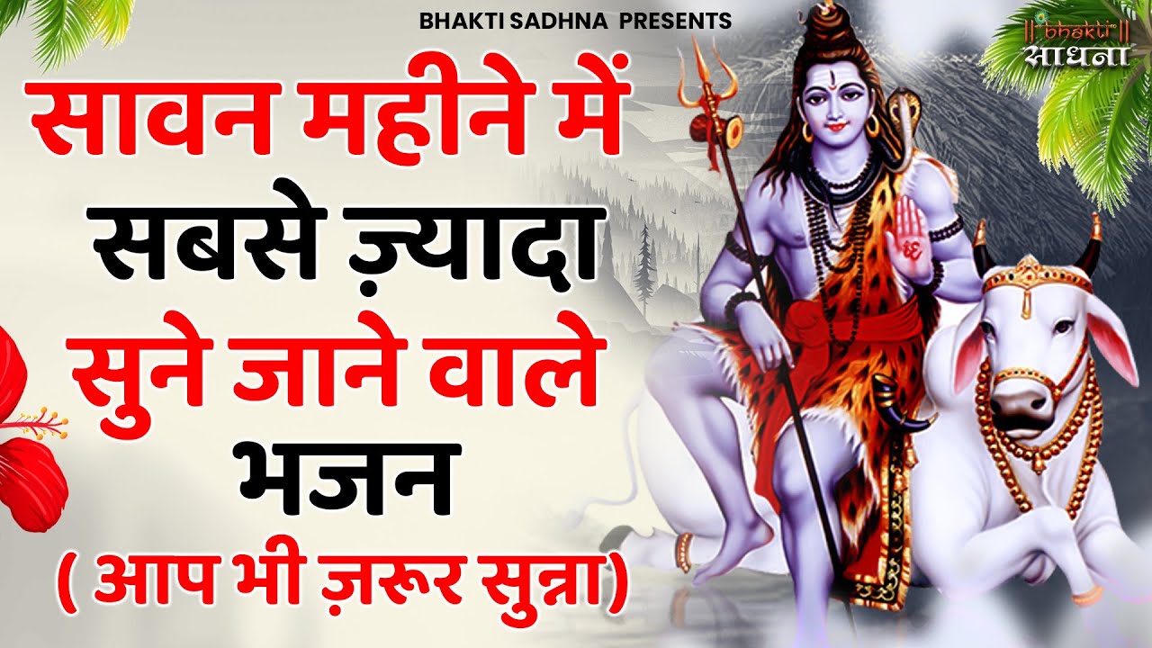 सावन महीने के  भजन | Shiv Bhajan 2026 | Bhole Bhajan 2026 |सावन स्पेशल भजन