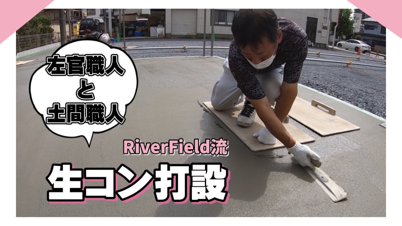 左官職人と土間職人による生コン打設